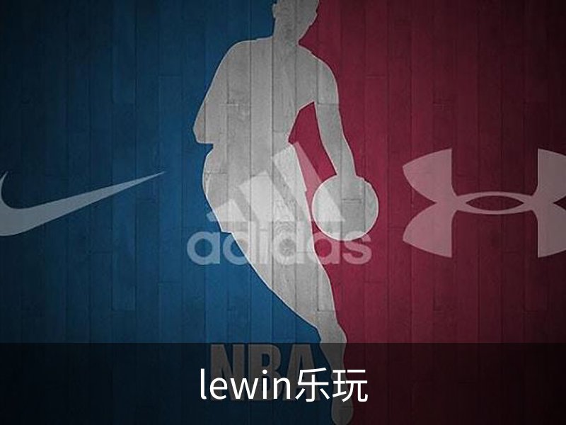 lewin乐玩介绍